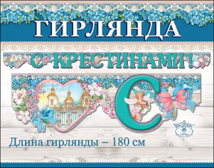Гирлянда